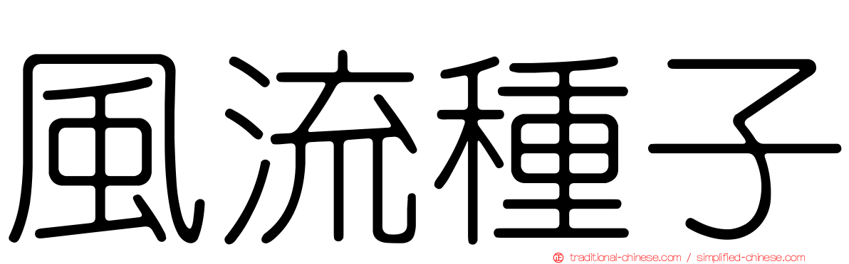 風流種子