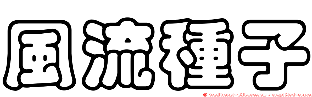風流種子