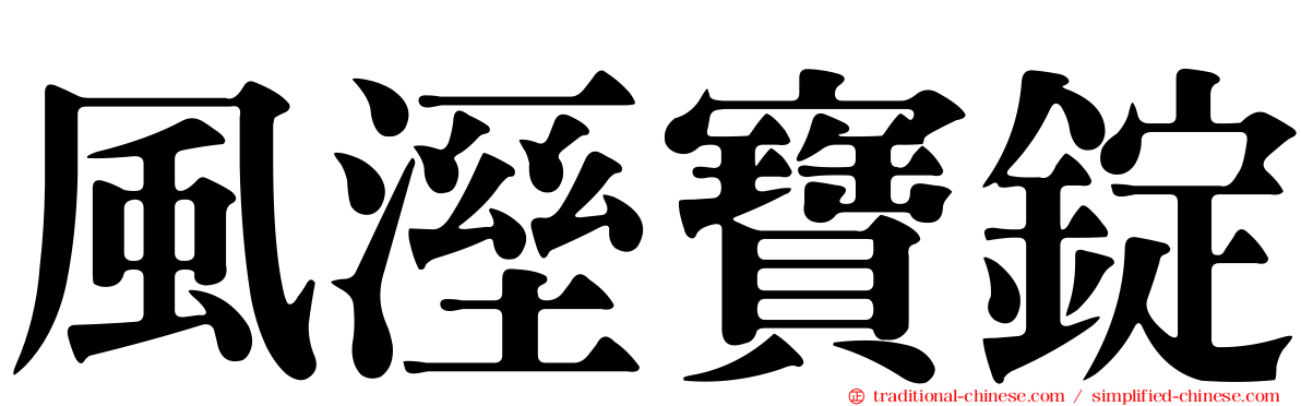 風溼寶錠