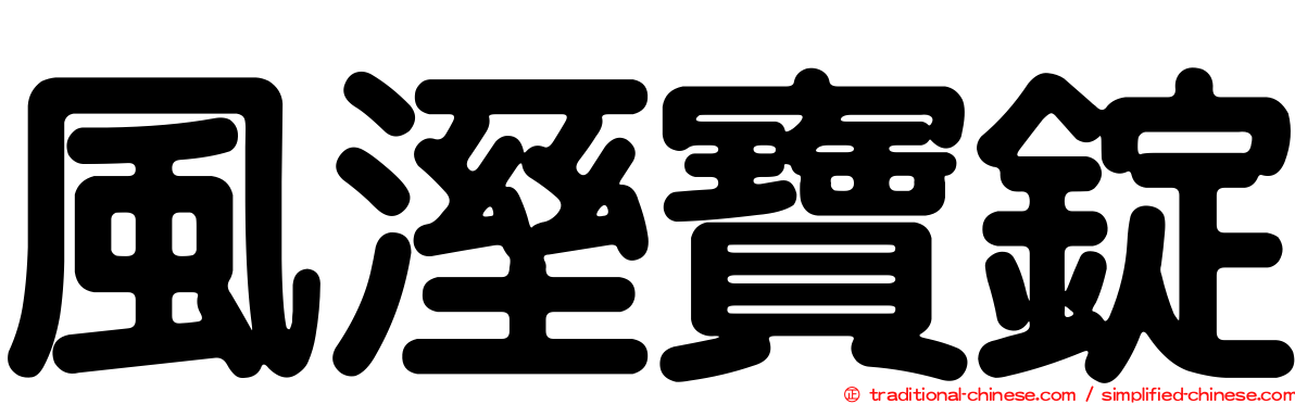 風溼寶錠
