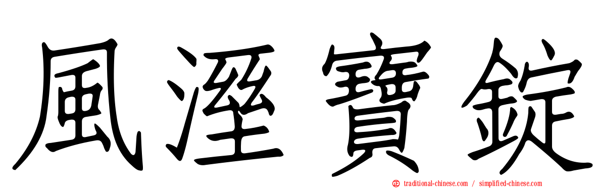 風溼寶錠