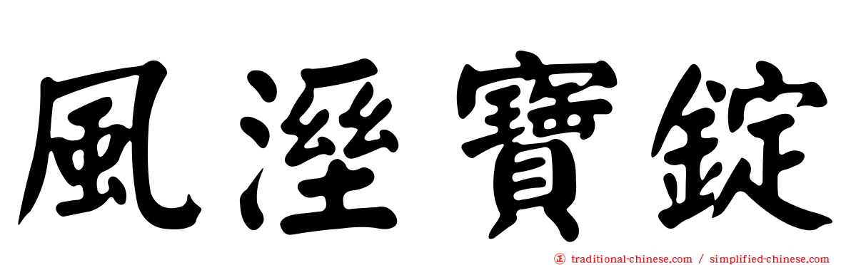 風溼寶錠