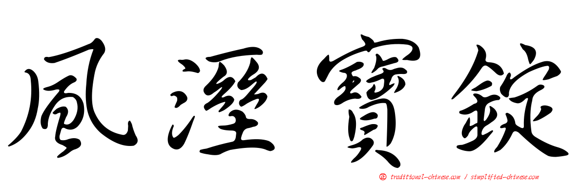 風溼寶錠