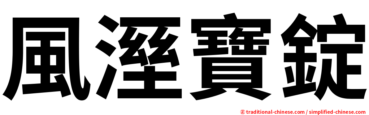 風溼寶錠
