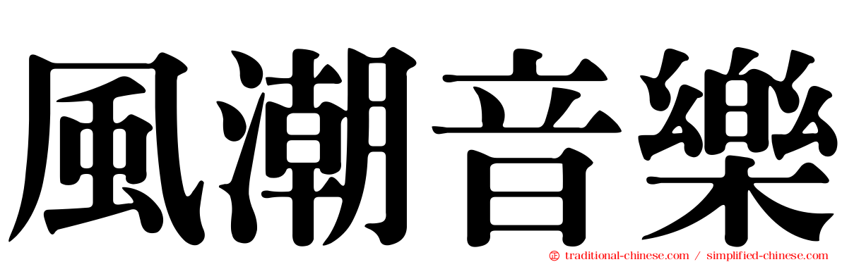 風潮音樂
