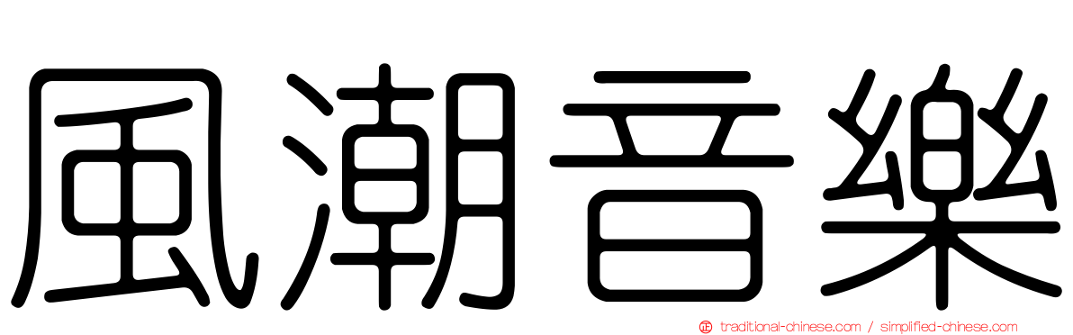 風潮音樂