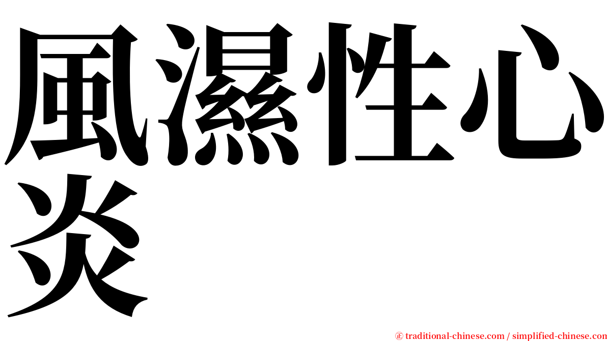 風濕性心炎 serif font