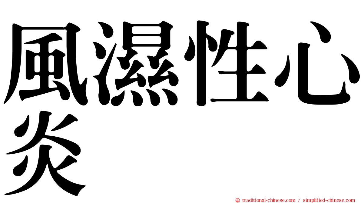 風濕性心炎