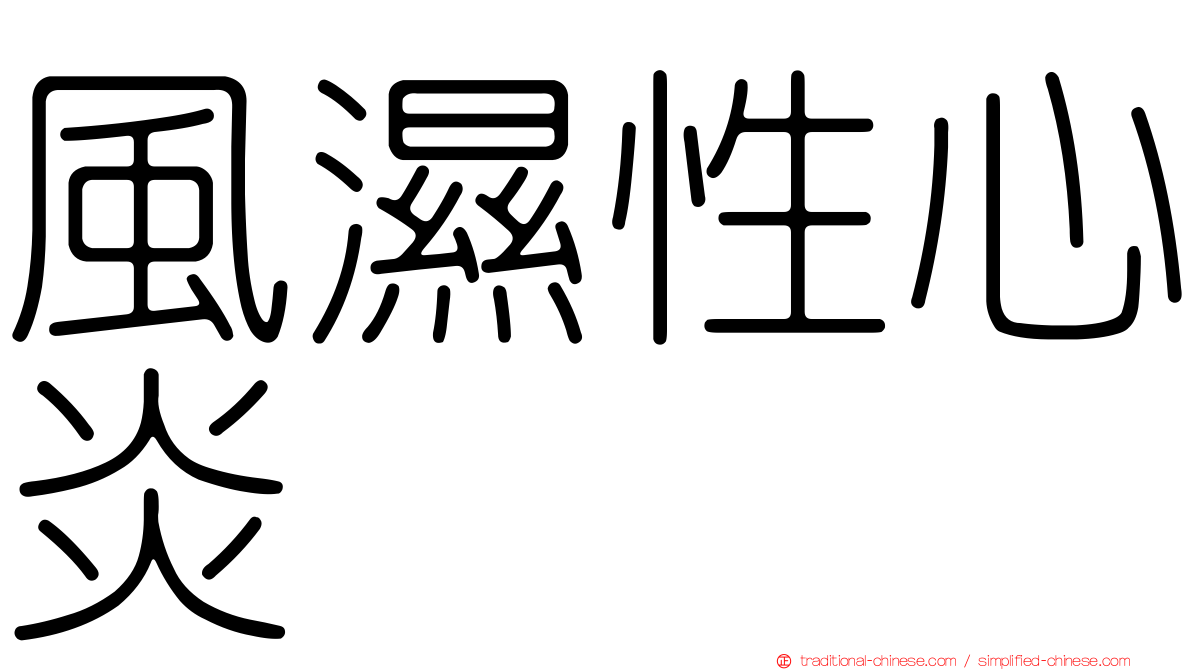 風濕性心炎