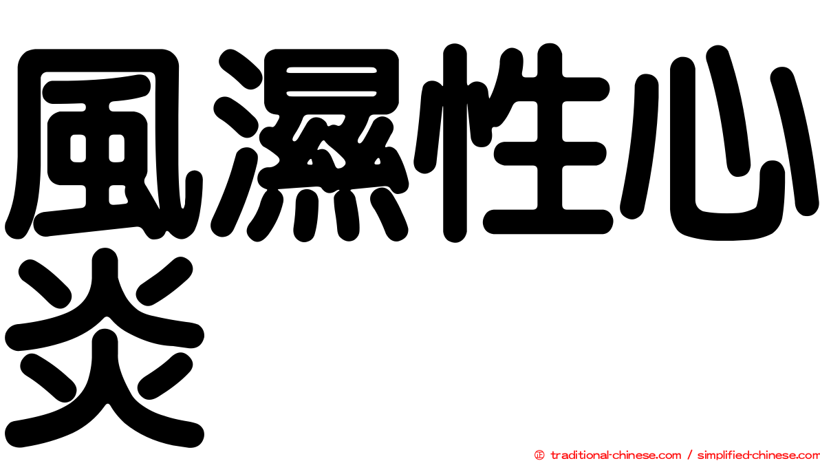 風濕性心炎