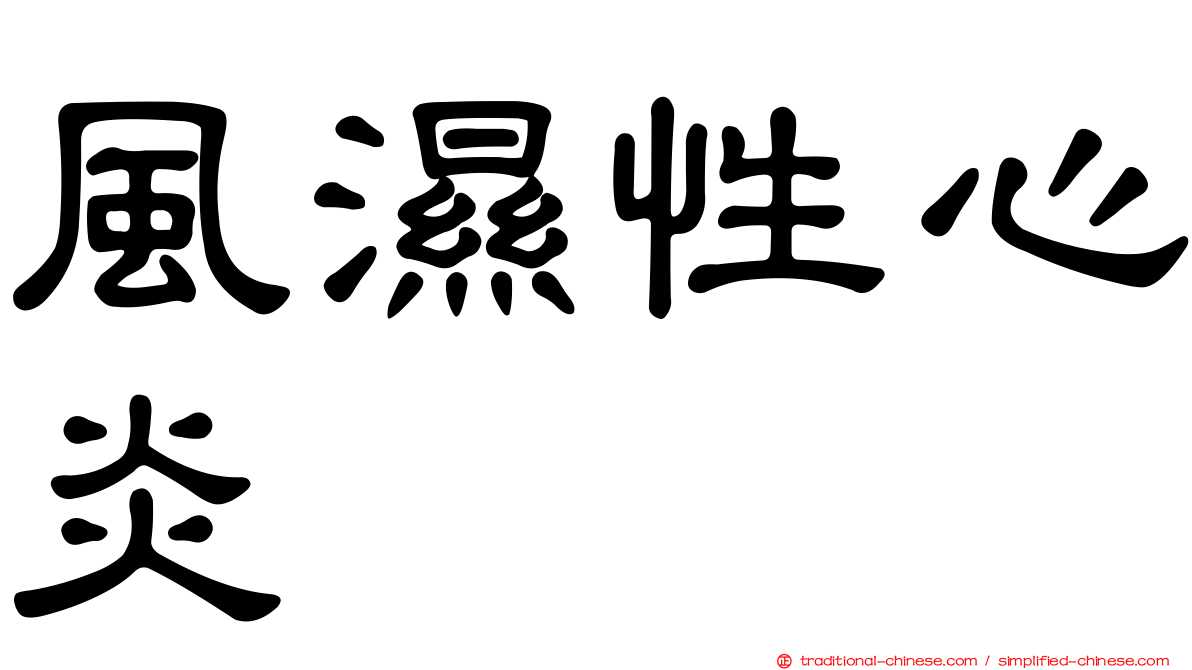 風濕性心炎