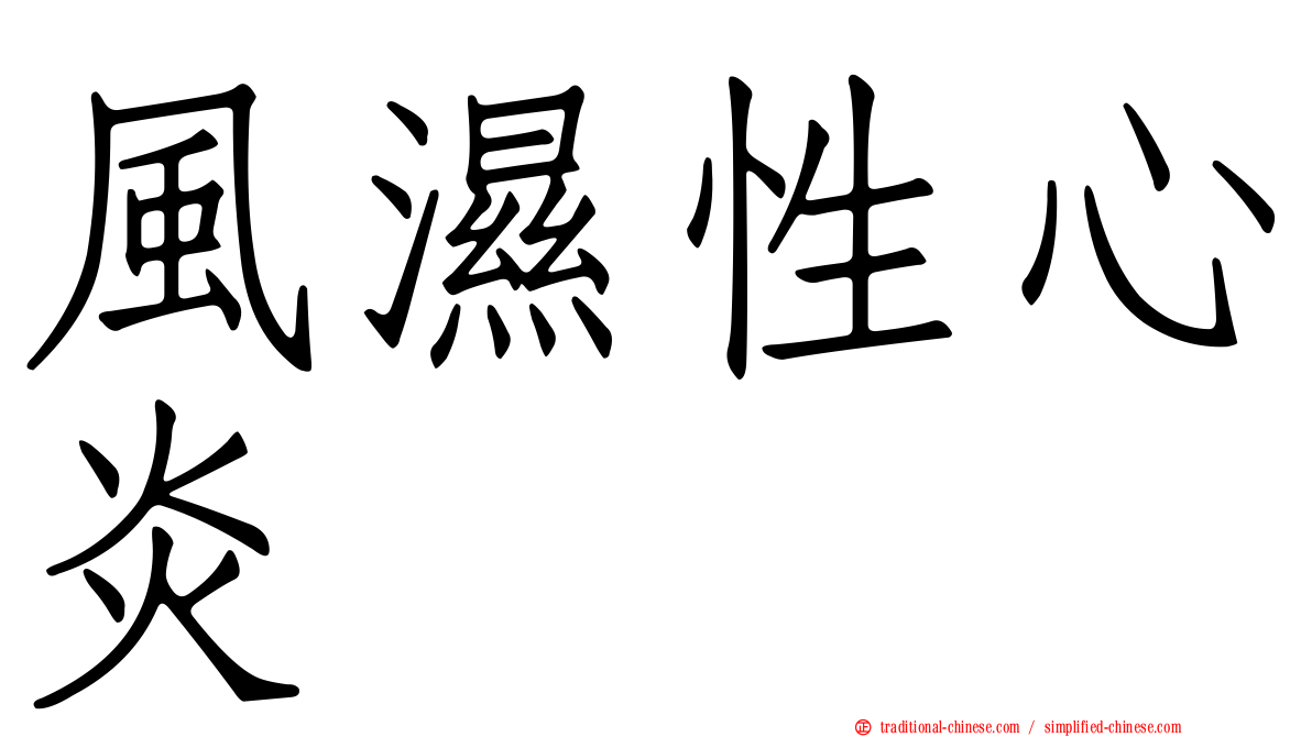 風濕性心炎