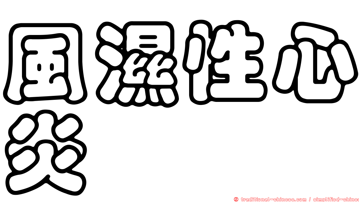 風濕性心炎