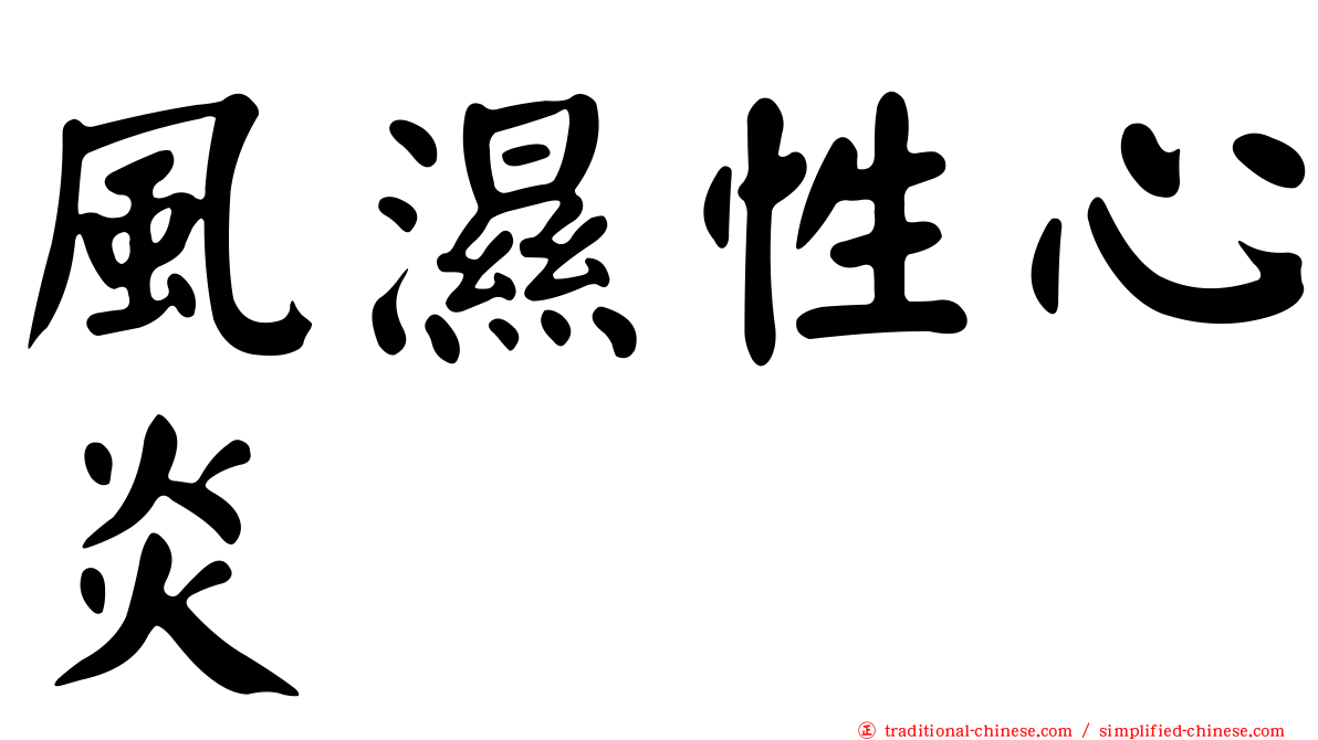 風濕性心炎
