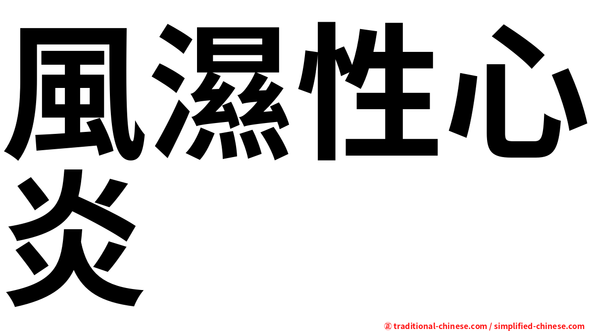 風濕性心炎