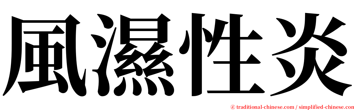 風濕性炎 serif font
