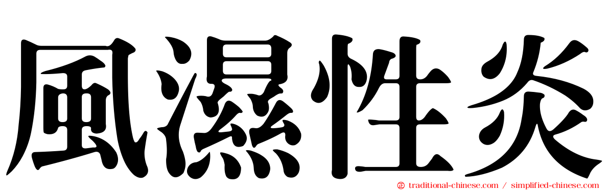 風濕性炎