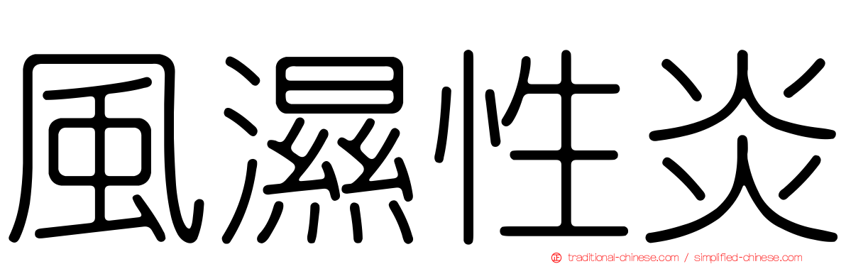 風濕性炎
