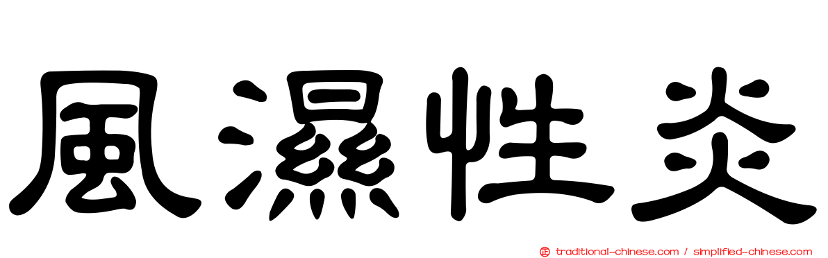 風濕性炎