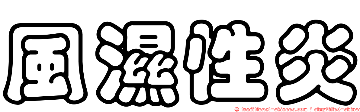風濕性炎