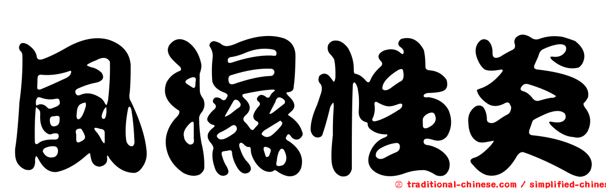 風濕性炎