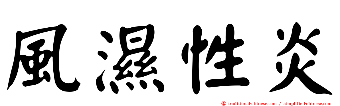 風濕性炎