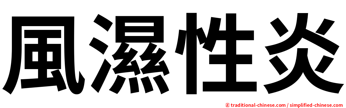 風濕性炎