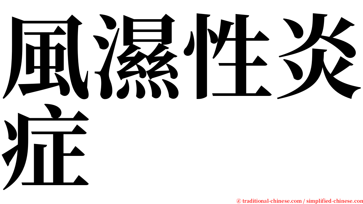 風濕性炎症 serif font