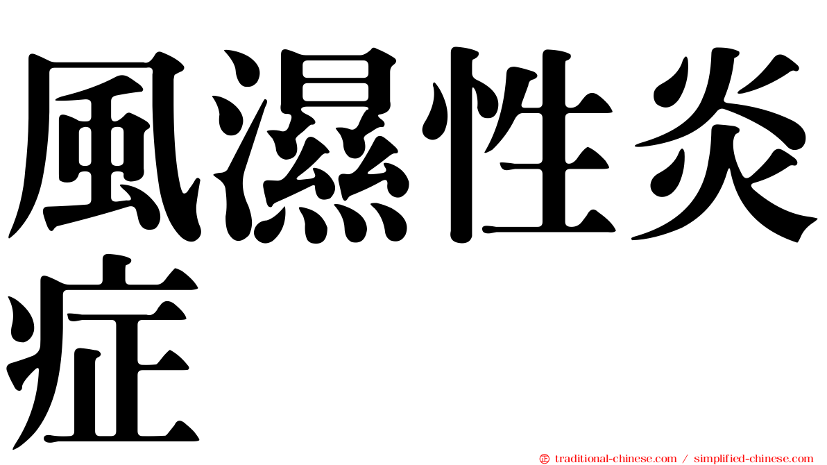 風濕性炎症