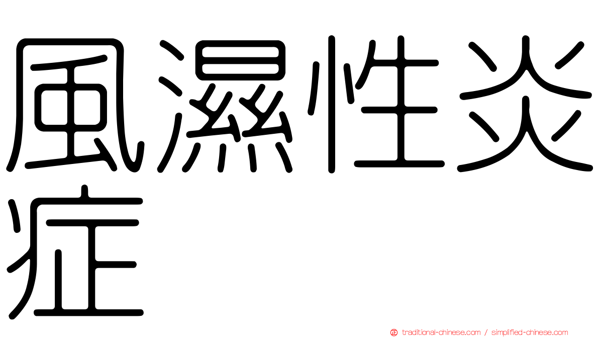 風濕性炎症
