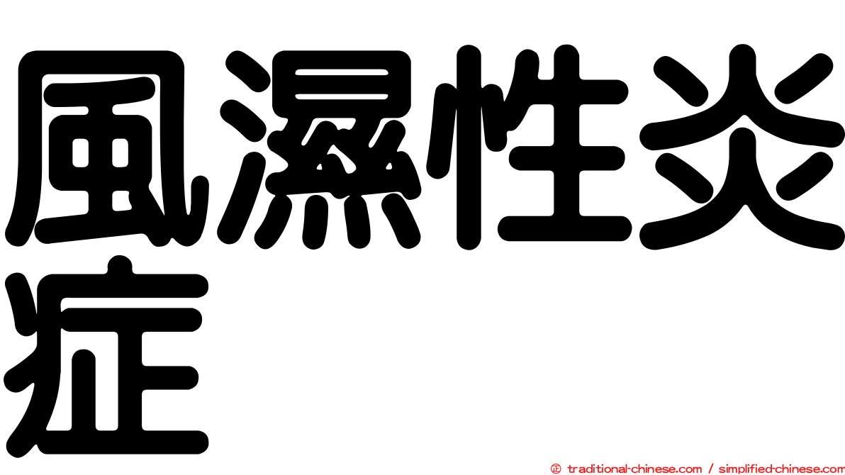 風濕性炎症