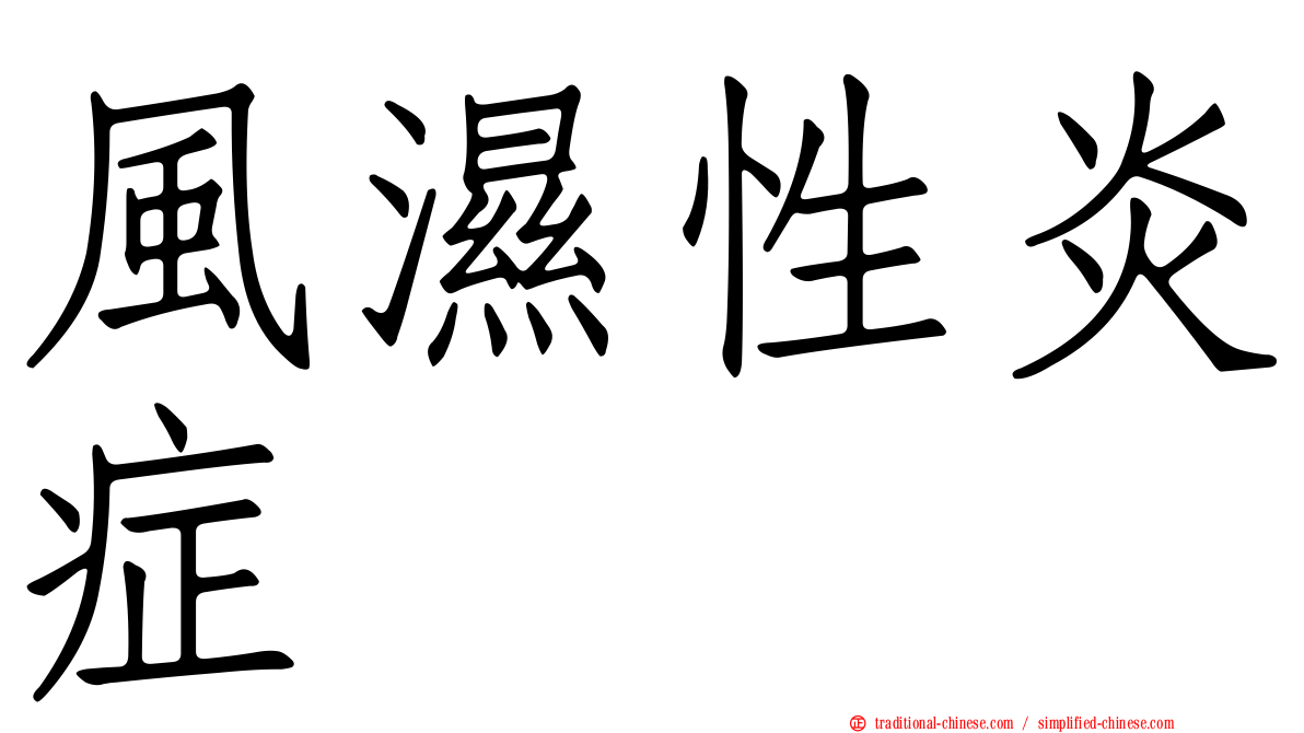 風濕性炎症