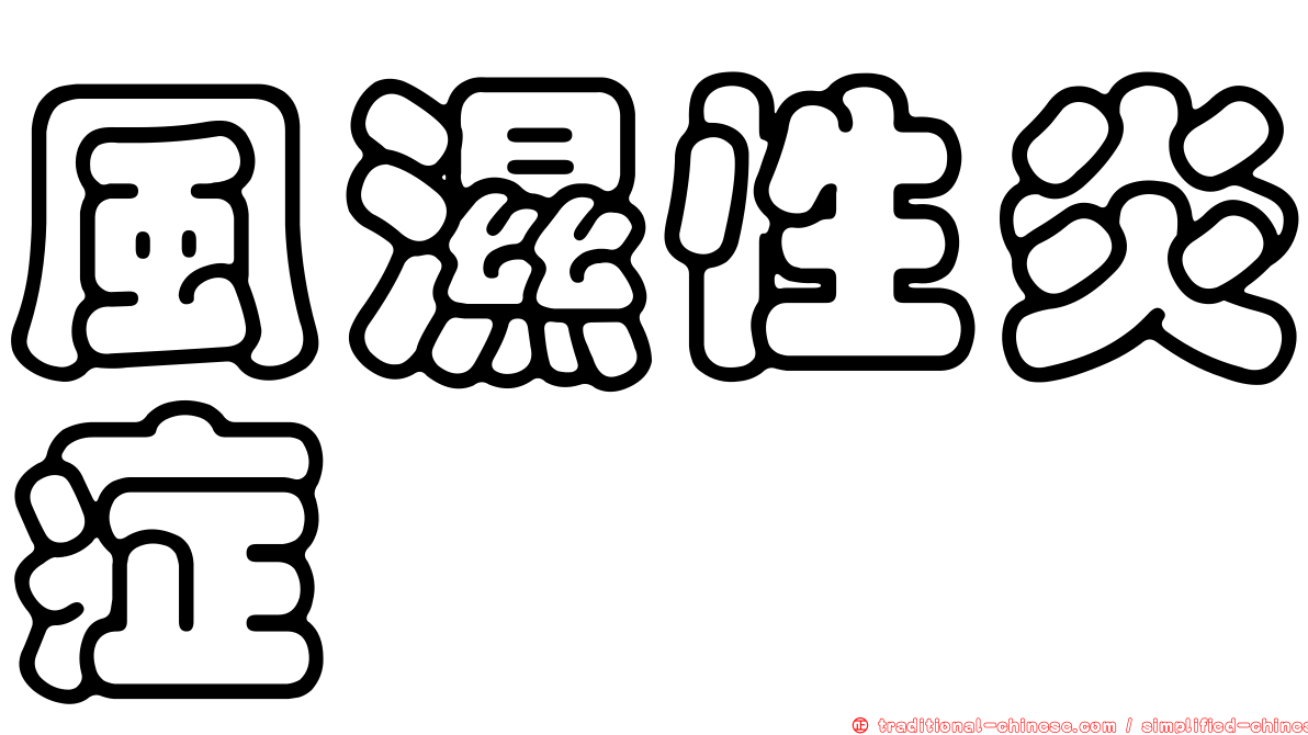 風濕性炎症