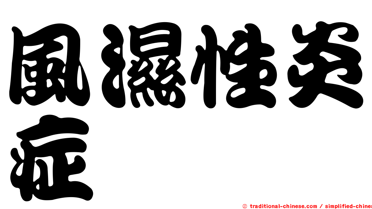 風濕性炎症