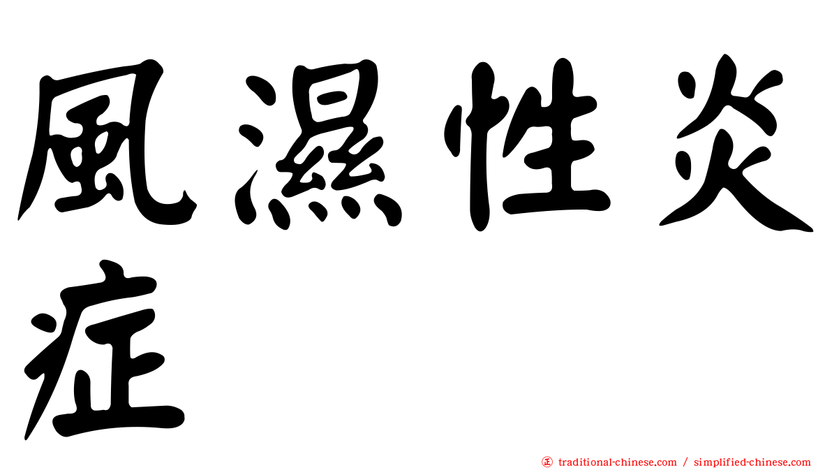 風濕性炎症