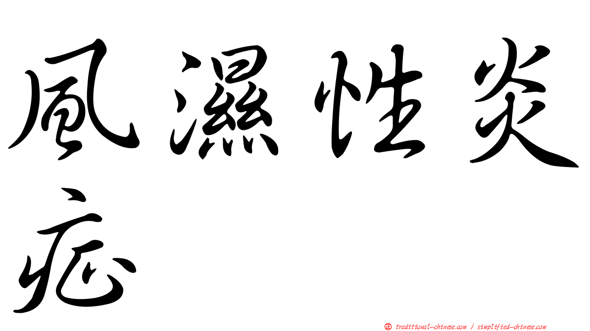 風濕性炎症