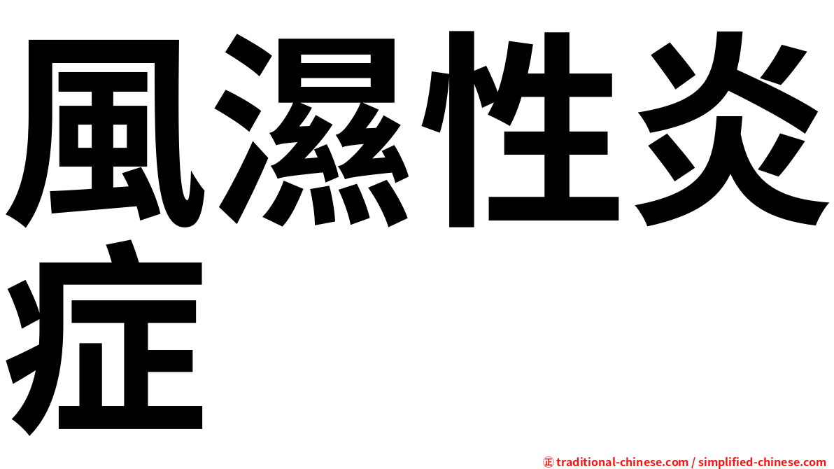 風濕性炎症
