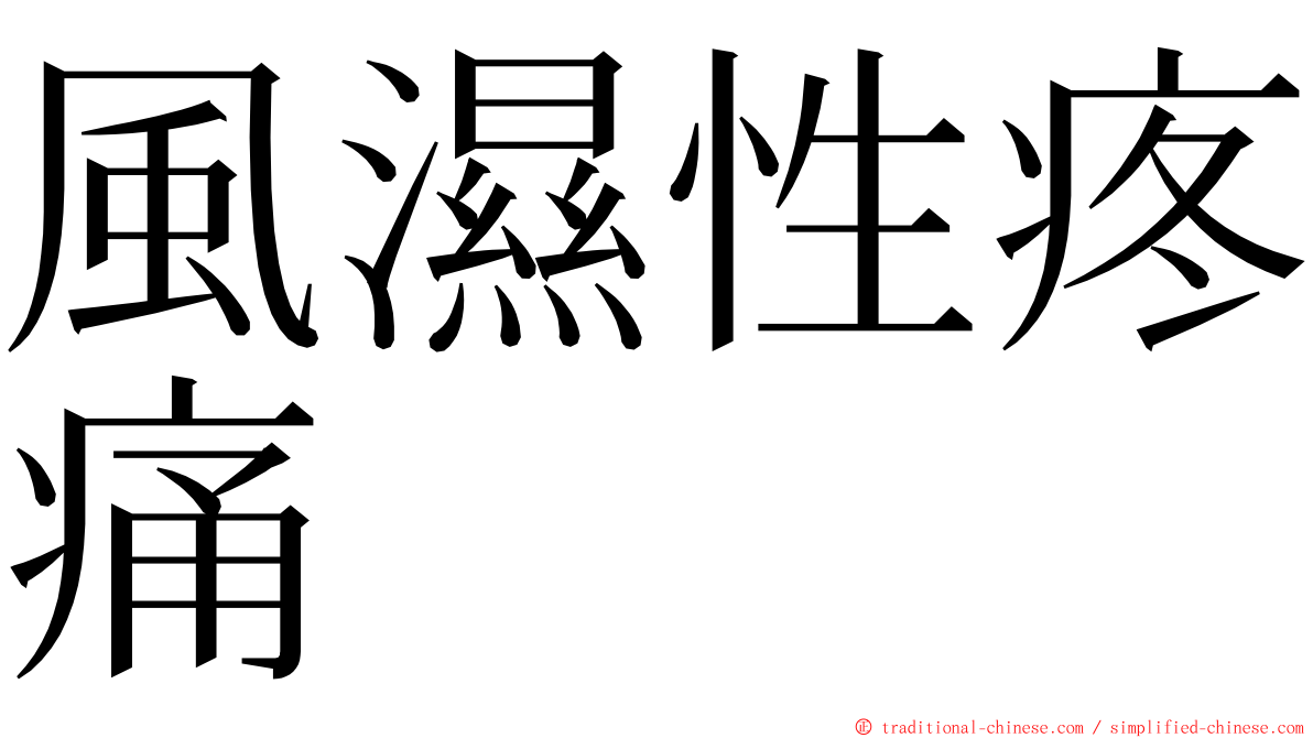 風濕性疼痛 ming font