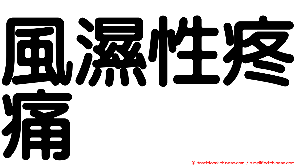 風濕性疼痛