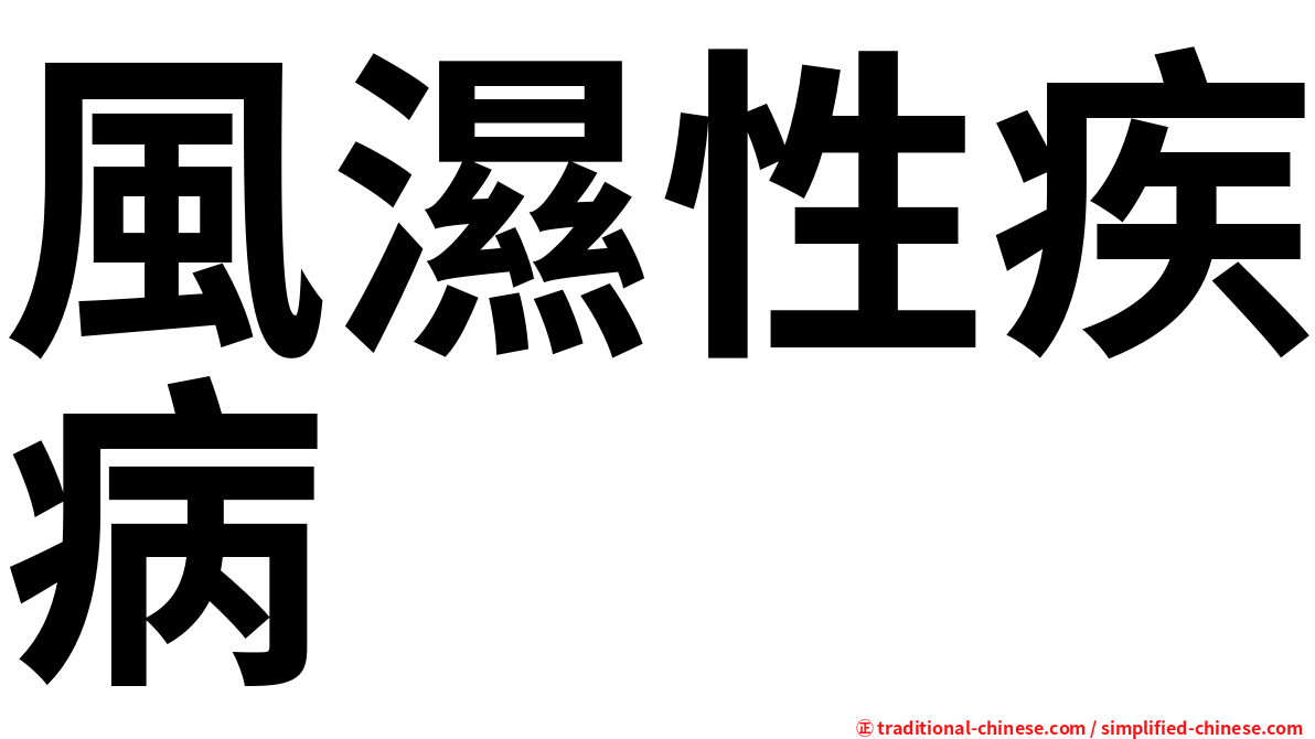 風濕性疾病