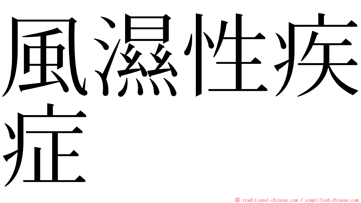 風濕性疾症 ming font