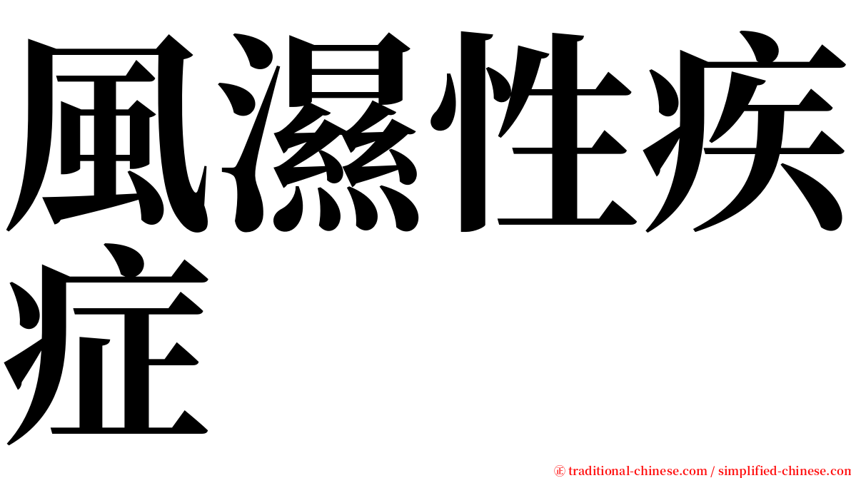 風濕性疾症 serif font
