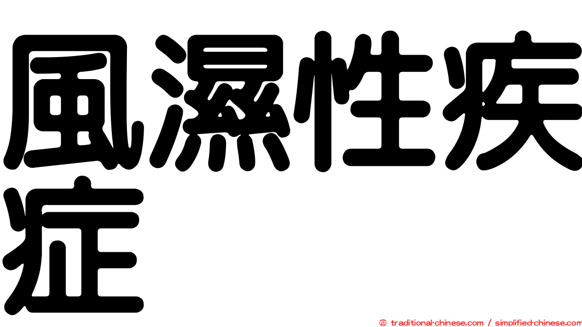 風濕性疾症