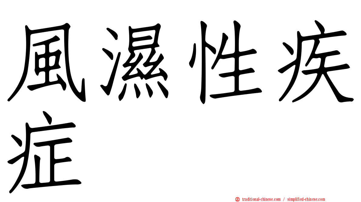 風濕性疾症