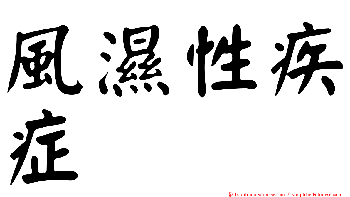 風濕性疾症