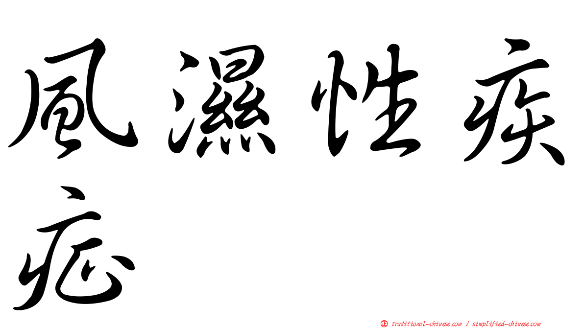 風濕性疾症