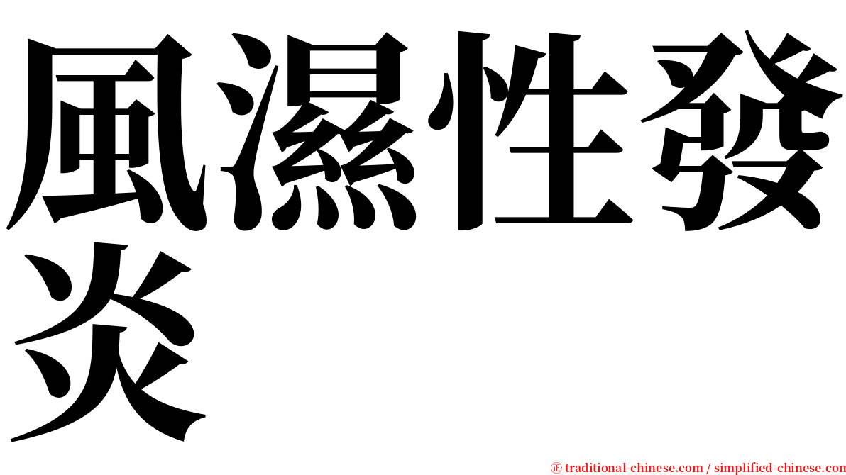風濕性發炎 serif font