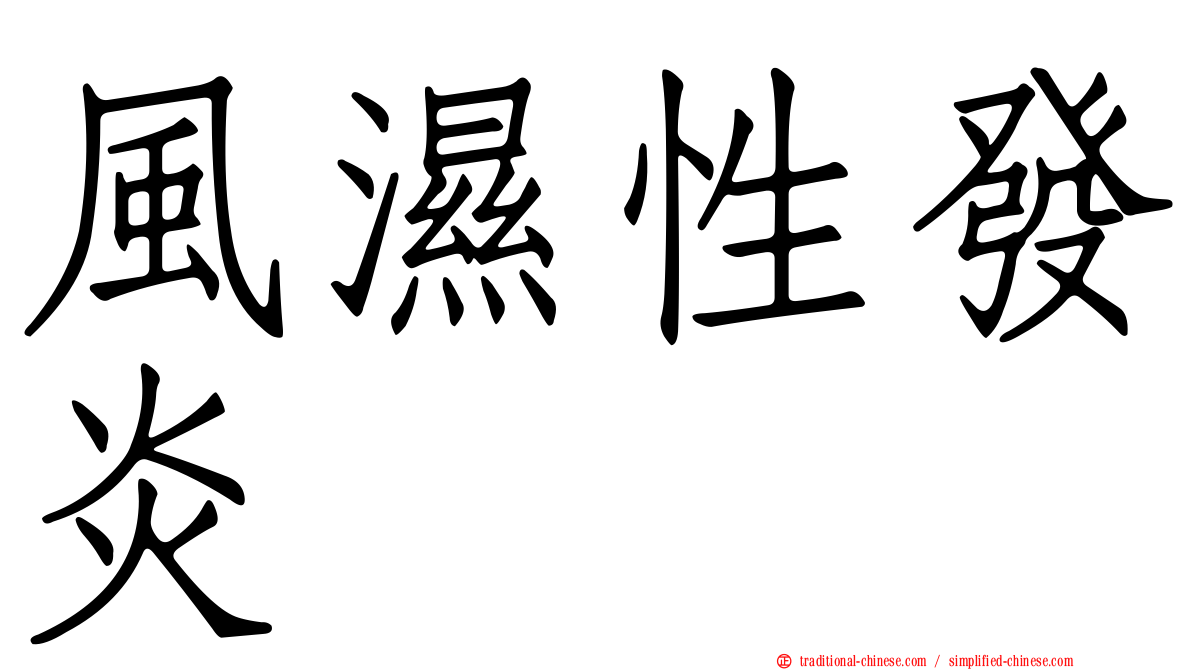 風濕性發炎
