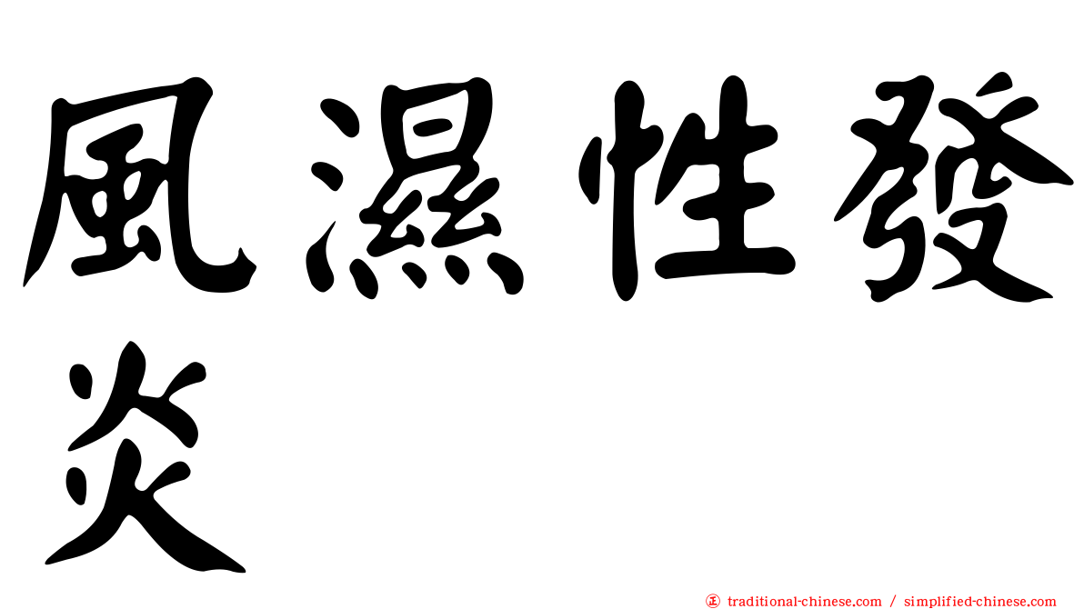 風濕性發炎