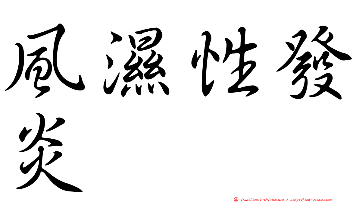 風濕性發炎